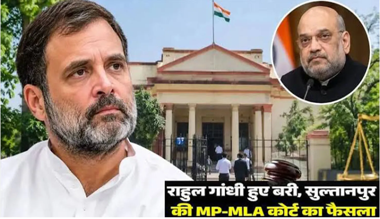 मानहानि मामले में राहुल गांधी को बड़ी राहत: सुल्तानपुर कोर्ट ने अमित शाह टिप्पणी मामले में किया बरी