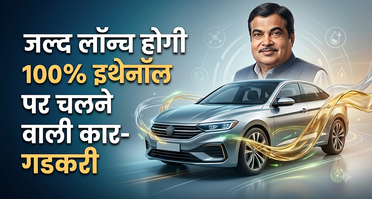 100% इथेनॉल पर चलेगी कार, नितिन गडकरी का बड़ा ऐलान: जानिए माइलेज, खर्च और इंजन से जुड़े सभी जवाब