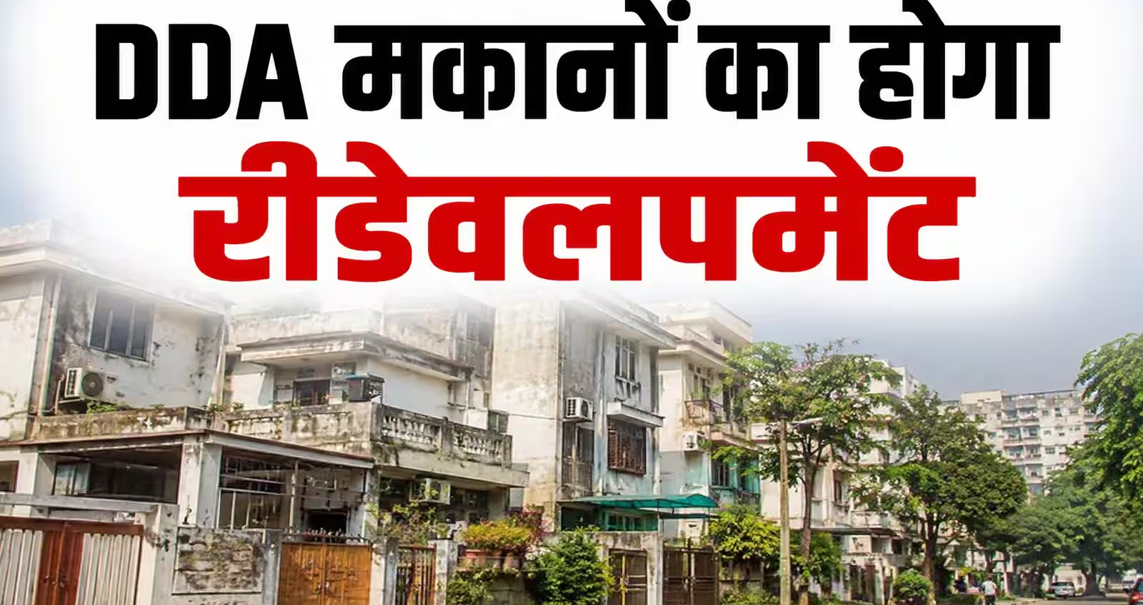 दिल्ली में 50 साल पुरानी हाउसिंग सोसायटियों का बदलेगा स्वरूप: DDA मास्टर प्लान-2047 के तहत पुनर्विकास की तैयारी तेज़