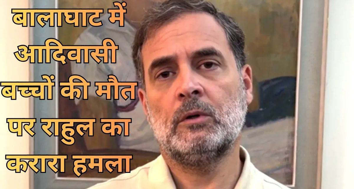 बच्चों की मौत पर फूटा राहुल का गुस्सा: कहा-सरकार की 100% विफलता, लोकसभा में उठाऊंगा आदिवासियों की आवाज
