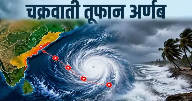 भीषण' रूप ले रहा चक्रवात 'अर्णव', 165 किमी/घंटे की रफ्तार से चलेंगी हवाएं! ओडिशा-आंध्र में रेड अलर्ट जारी
