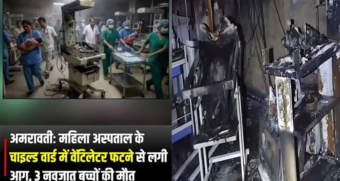 अमरावती के अस्पताल में दर्दनाक हादसा: NICU का वेंटिलेटर फटने से आग, 3 नवजात शिशुओं की मौत