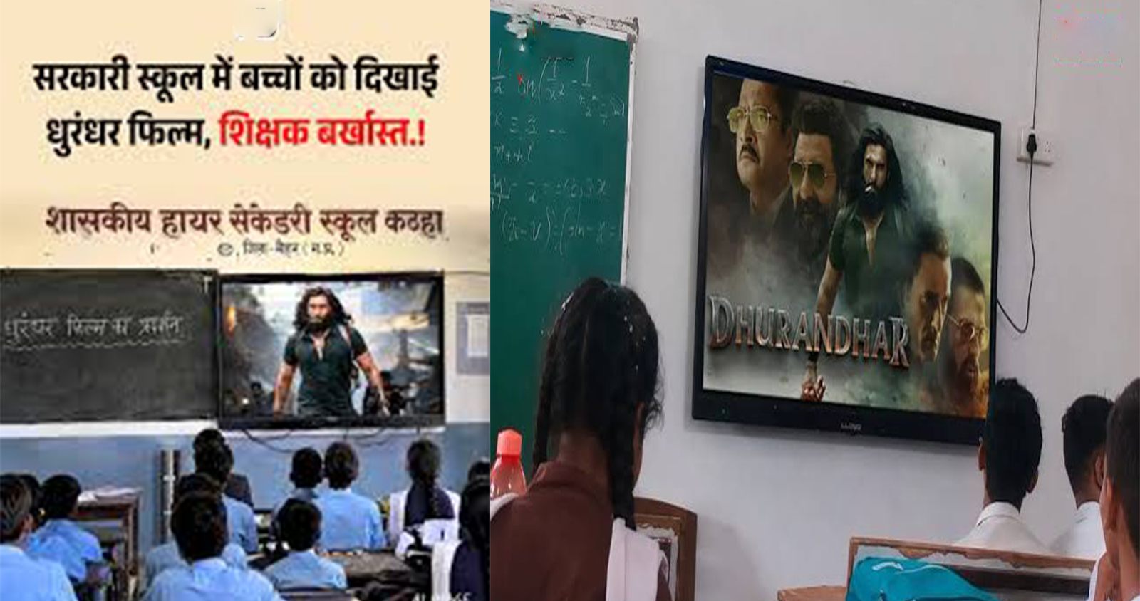 मध्य प्रदेश: मैहर के सरकारी स्कूल में छात्रों को A-रेटेड फिल्म 'धुरंधर' दिखाने पर गेस्ट टीचर निलंबित, जांच शुरू