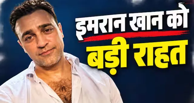 अभिनेता इमरान खान को बॉम्बे हाई कोर्ट से बड़ी राहत, 28 अक्टूबर तक भारत छोड़ने के नोटिस पर रोक