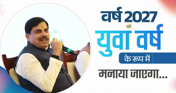 मध्यप्रदेश सरकार का बड़ा फैसला: वर्ष 2027 को 'युवा वर्ष' के रूप में मनाएगी राज्य सरकार, बनेंगे यूथ क्लब