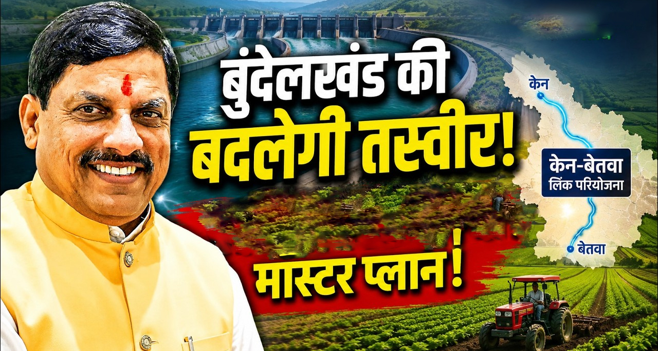 केन-बेतवा लिंक परियोजना: 'बदल जाएगी बुंदेलखंड की तस्वीर', सीएम मोहन यादव ने बलराम कृषि महोत्सव में कही बड़ी बात