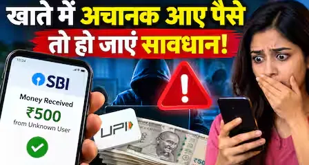 SBI ने ग्राहकों को किया सतर्क; खाते में अचानक पैसे आने पर हो जाएं सावधान, ऐसे होती है ऑनलाइन ठगी