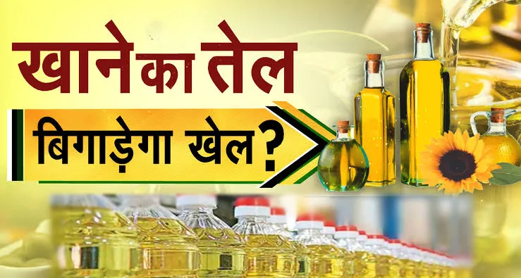 त्योहारी में महंगाई की मार: खाद्य तेलों पर ड्यूटी घटने के बावजूद नहीं घटी कीमतें, आसमान छू रहे दाम 