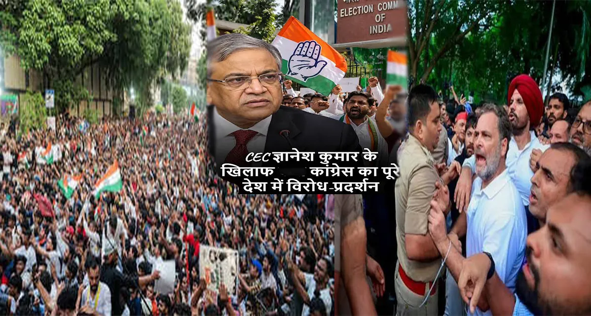देशभर में सियासी उबाल: ज्ञानेश कुमार के खिलाफ INDIA गठबंधन का राष्ट्रव्यापी विरोध, कांग्रेस मना रही 'ब्लैक डे'