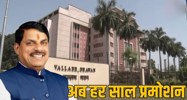 मध्य प्रदेश में कर्मचारियों के लिए बड़ी राहत: सीएम मोहन यादव का ऐलान, पेंडिंग प्रमोशन निपटाने हर साल आयोजित होंगी DPC