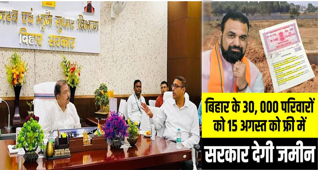 स्वतंत्रता दिवस पर बिहार सरकार का बड़ा तोहफा: हजार भूमिहीन परिवारों को मिलेंगे भूमि बंदोबस्ती प्रमाण-पत्र
