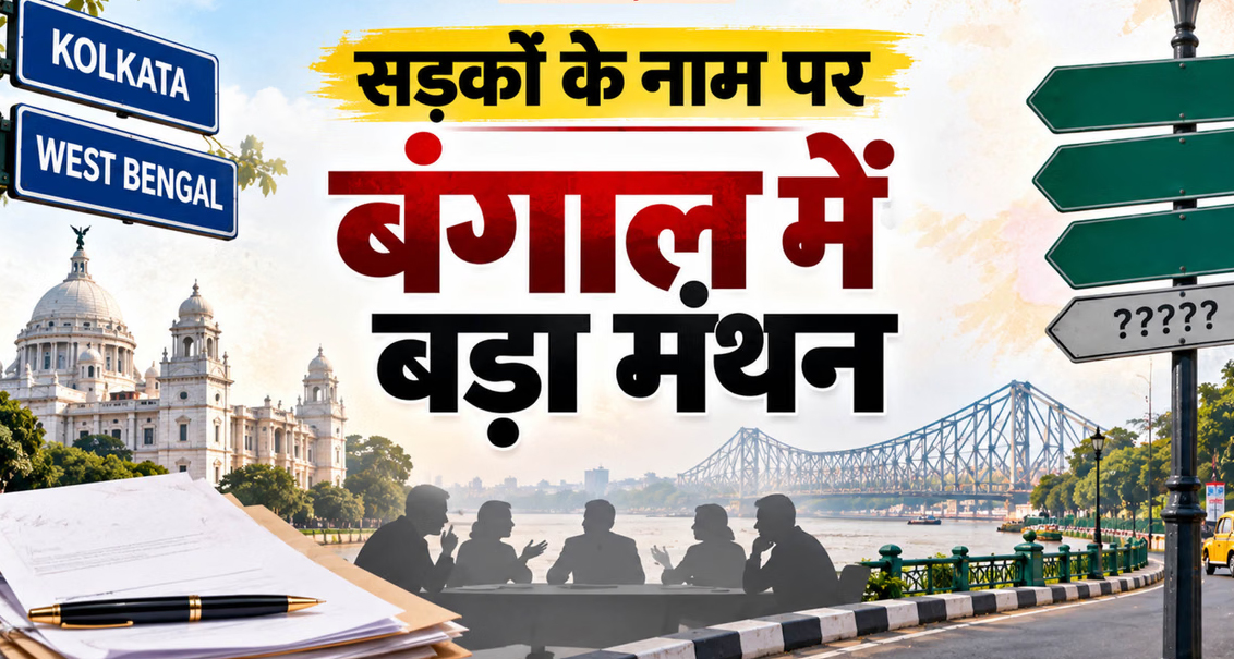 विरासत और पहचान की नई बहस: पश्चिम बंगाल में लेनिन, मार्क्स और हो ची मिन्ह सरणी समेत कई स्थलों के नाम बदलने की तैयारी