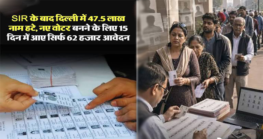 दिल्ली मतदाता सूची: 47.5 लाख नाम हटने के बाद भी पंजीकरण की सुस्त रफ्तार, 15 दिनों में आए केवल 62 हजार आवेदन