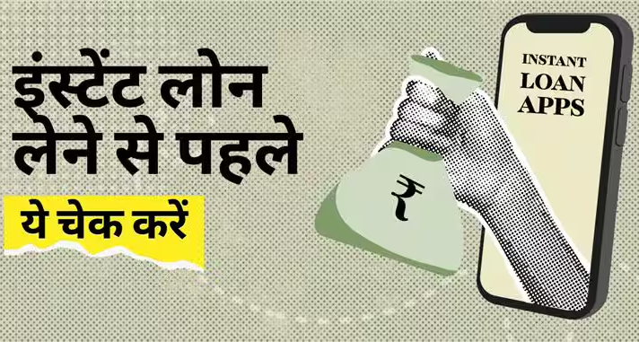 इंस्टेंट लोन ऐप्स से लोन लेते समय ध्यान रखें ये 5 जरूरी बातें: हिडन चार्जेस और फोन परमिशन का खेल समझें