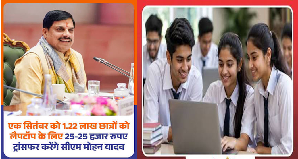 एमपी के 1.22 लाख मेधावी छात्रों को सीएम मोहन यादव का तोहफा: लैपटॉप के लिए खातों में ट्रांसफर होंगे 25-25 हजार रुपये
