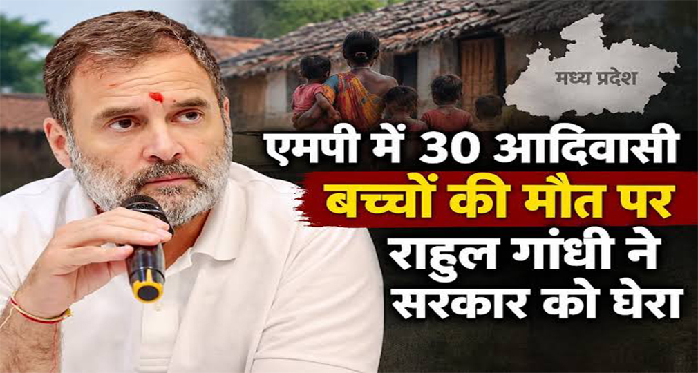 मध्य प्रदेश में 30 से अधिक आदिवासी बच्चों की मौत पर हाईकोर्ट सख्त, राहुल गांधी का सरकार पर तीखा हमला
