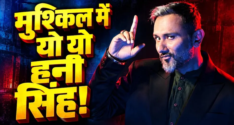 कानूनी शिकंजे में यो यो हनी सिंह: दिल्ली कॉन्सर्ट विवाद और 'वॉल्यूम 1' मामले पर साइबर सेल के सामने हुई पेशी