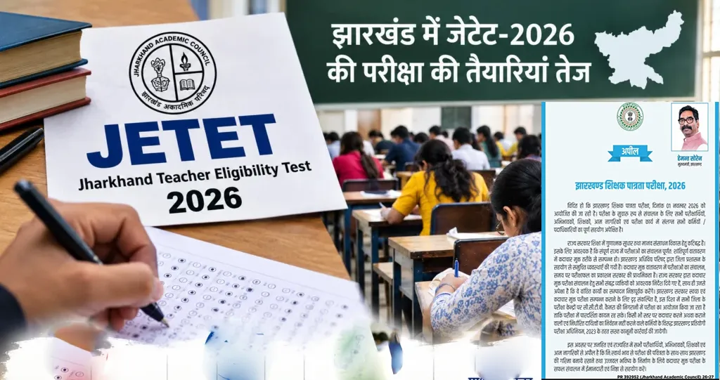 झारखंड में 10 साल बाद J-TET 2026 की परीक्षा: सीएम हेमंत सोरेन की विशेष अपील