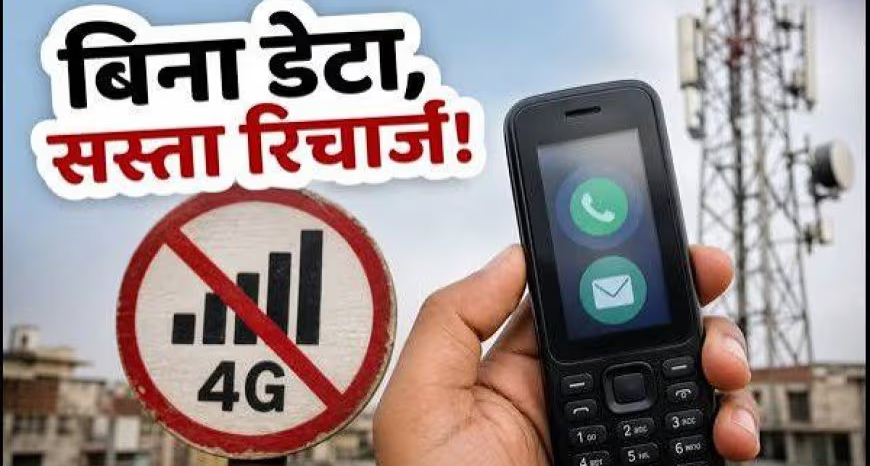 TRAI का बड़ा फैसला: अब मिलेंगे बिना डेटा वाले सस्ते रीचार्ज प्लान, कम आय वाले उपभोक्ताओं को मिलेगी राहत