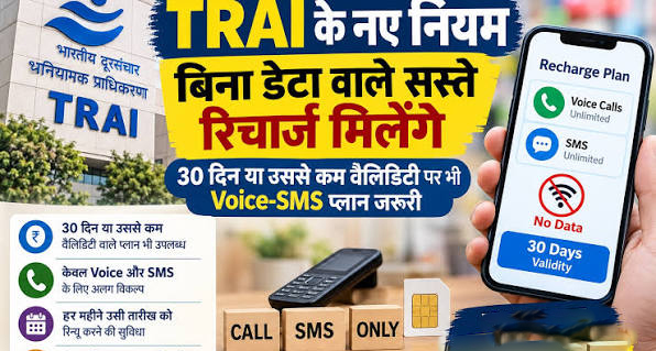 TRAI का बड़ा तोहफा: अब मिलेंगे 30 दिन की वैलिडिटी वाले सस्ते प्लान, बिना डेटा वाले प्लान भी होंगे उपलब्ध