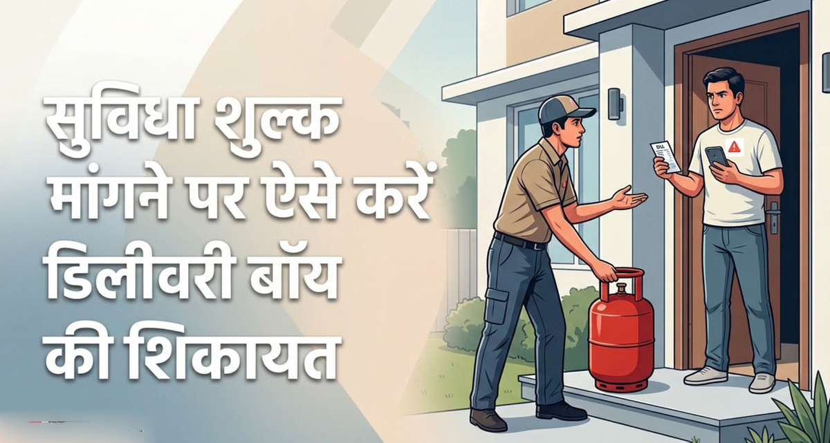एलपीजी गैस e-KYC पूरी तरह मुफ्त: अगर डिलीवरी बॉय या एजेंसी मांगे पैसे तो तुरंत करें इस टोल-फ्री नंबर पर शिकायत