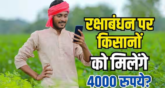  क्या रक्षाबंधन पर PM-Kisan योजना के तहत किसानों को मिलेंगे ₹4000? जानिए वायरल दावे का सच