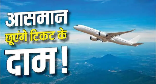 फेस्टिव सीजन में फ्लाइट टिकट हुए महंगे: किराया 68% तक बढ़ा; दिवाली के बाद भी राहत की उम्मीद कम