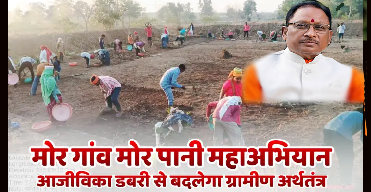 जल संरक्षण से आजीविका संवर्धन: 'मोर गांव-मोर पानी' महाअभियान से संवर रही ग्रामीण अर्थव्यवस्था, 11 लाख ग्रामीणों को रोजगार