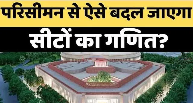 लोकसभा में बढ़ सकती हैं सीटें: 543 से बढ़कर 816 या 850 होने का अनुमान; समझिए परिसीमन का पूरा गणित