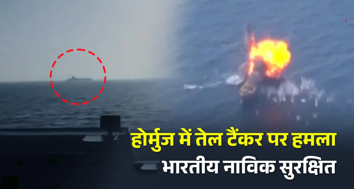 होर्मुज स्ट्रेट में भारतीय नाविकों वाले तेल टैंकर पर सी माइंस से हमला