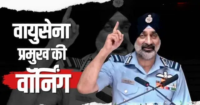 'हमारी पहुंच से बाहर कोई लक्ष्य नहीं': वायुसेना प्रमुख एपी सिंह की दो टूक, पाकिस्तान को कड़ी चेतावनी