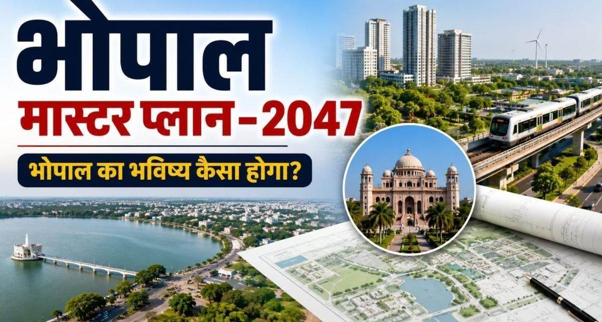 भोपाल मास्टर प्लान 2047 जारी: रहवासी इलाकों में व्यावसायिक गतिविधियों पर कड़े नियम लागू
