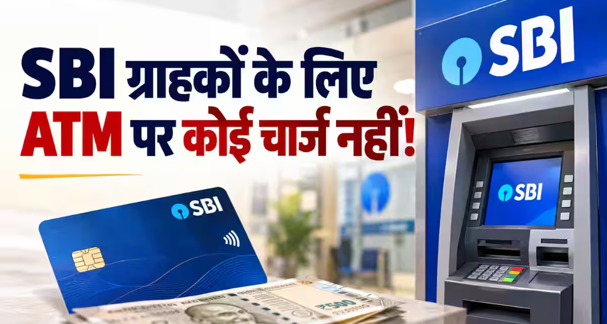 बैंक हड़ताल के बीच SBI ग्राहकों के लिए बड़ी राहत: 28 से 30 सितंबर तक किसी भी ATM से फ्री में निकालें कैश
