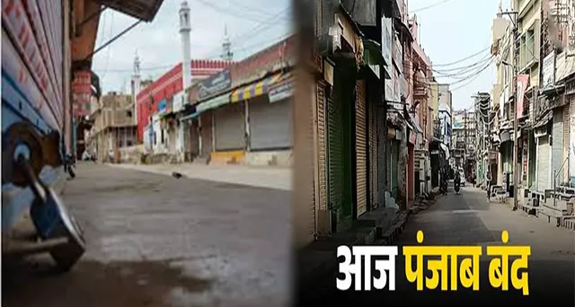 परविंदर सिंह झोटा हत्याकांड के विरोध में पंजाब बंद, सड़कों पर पसरा सन्नाटा और बाजारों में ताले