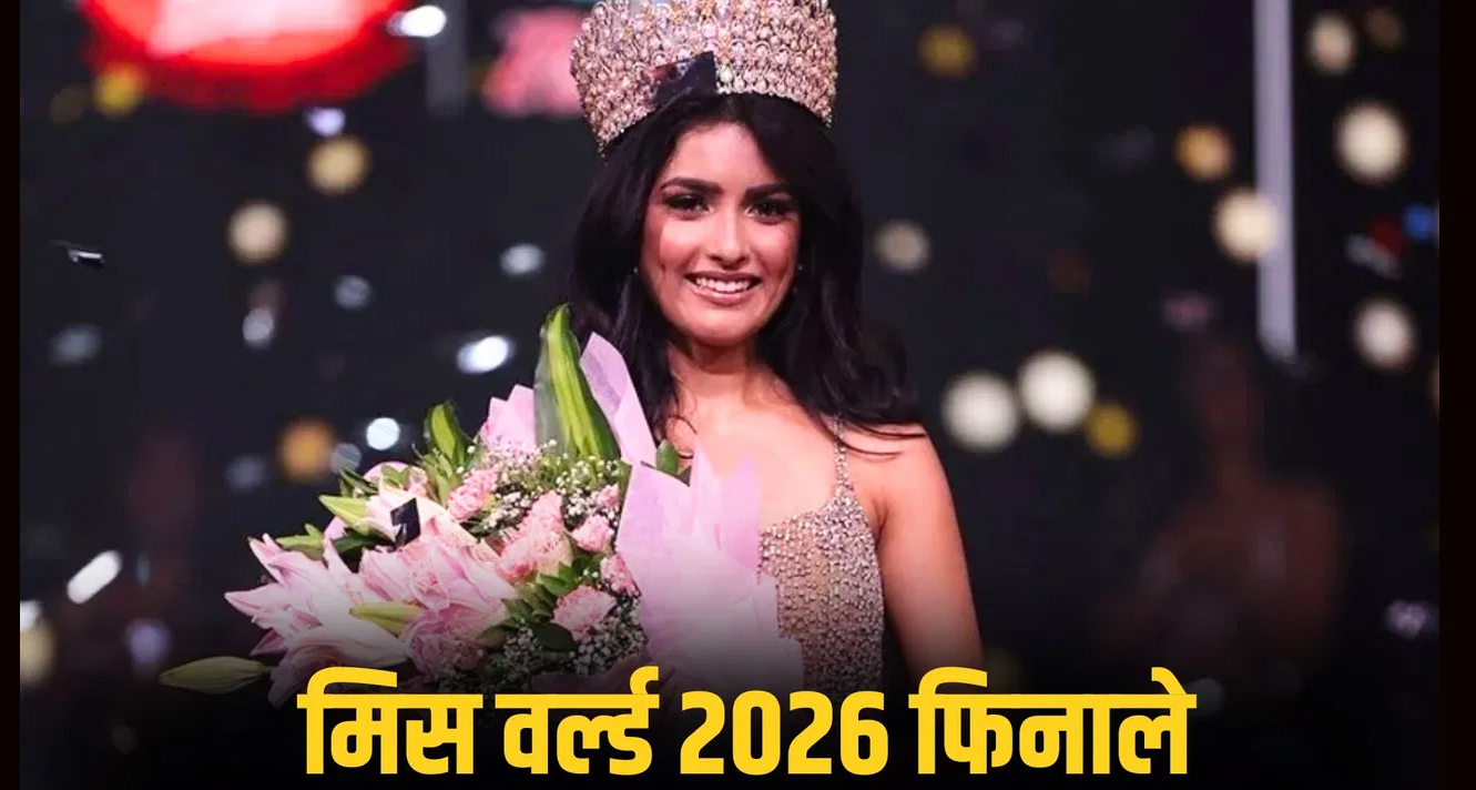 मिस वर्ल्ड 2026 फिनाले: महाकाल की नगरी उज्जैन की निकिता पौडवाल पर टिकीं भारत की उम्मीदें