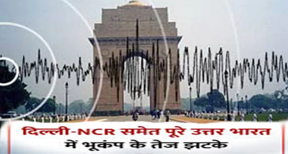 दिल्ली-एनसीआर समेत उत्तर भारत में भूकंप के तेज झटके, चमोली रहा अधिकेंद्र