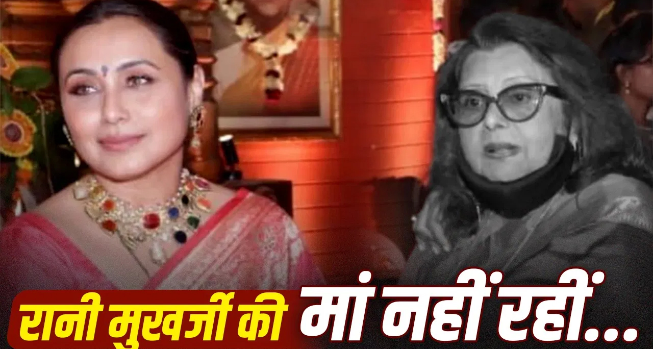 बॉलीवुड अभिनेत्री रानी मुखर्जी पर टूटा दुखों का पहाड़: मां कृष्णा मुखर्जी का 75 वर्ष की उम्र में निधन, फिल्म इंडस्ट्री में शोक की लहर