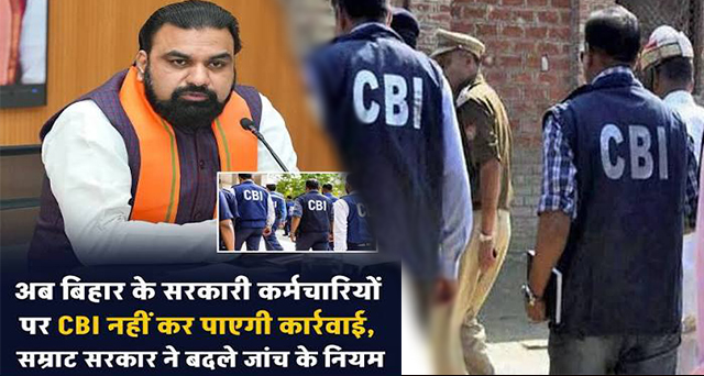 बिहार में CBI की सीधी एंट्री पर लगा ब्रेक: राज्यकर्मियों और सरकारी संस्थाओं की जांच के लिए पूर्व सहमति अनिवार्य