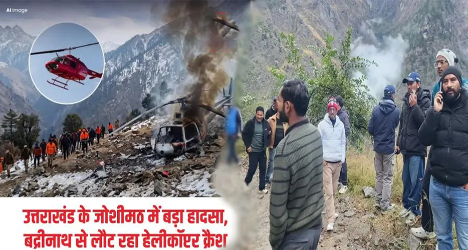 बदरीनाथ से लौट रहा हेलीकॉप्टर जोशीमठ के पास क्रैश, पायलट समेत सभी 6 लोगों की मौत