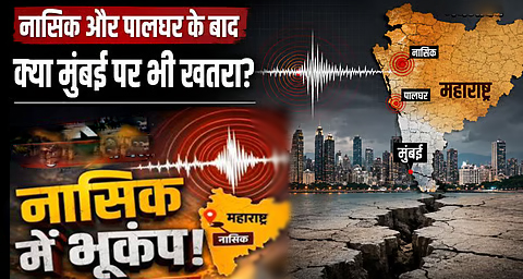 महाराष्ट्र के नासिक में लगातार आ रहे झटके: एक्सपर्ट्स ने जताई 'अर्थक्वेक स्वार्म' की संभावना, जानिए क्या है बड़ी आपदा का खतरा