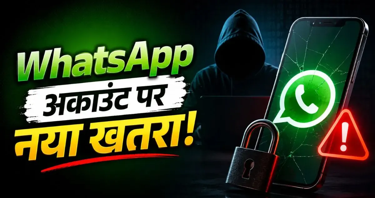 व्हाट्सएप पर साइबर ठगी से बचने के अचूक उपाय: इन सुरक्षा फीचर्स से सुरक्षित रखें अपना अकाउंट