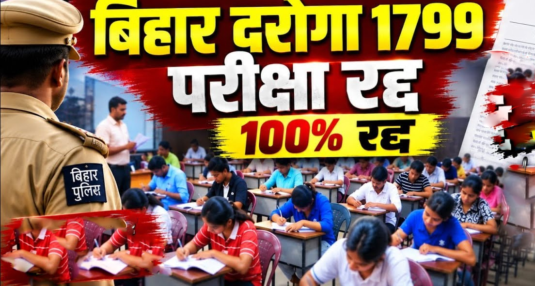 बिहार दारोगा भर्ती परीक्षा पर बड़ा फैसला: BPSSC ने रद्द की 1,799 पदों की मुख्य लिखित परीक्षा, जानिए अब क्या होगा आगे