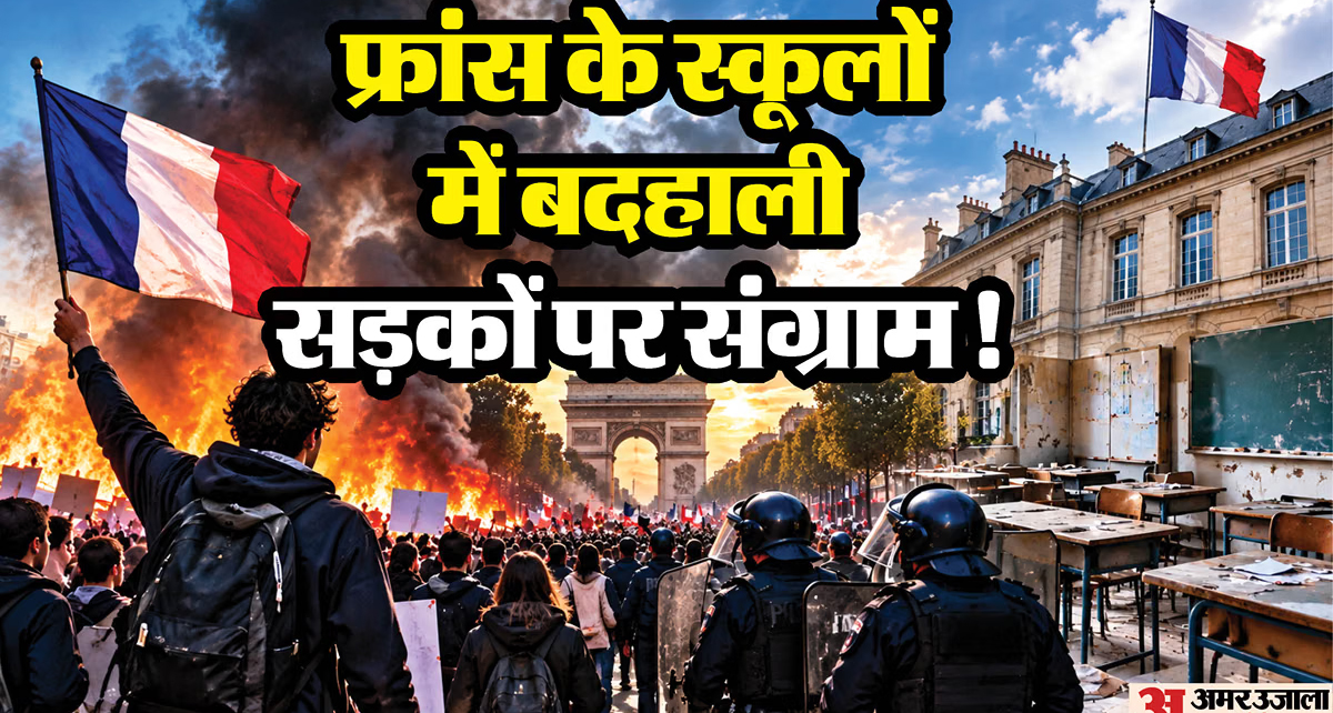 फ्रांस में शिक्षा संकट पर उग्र प्रदर्शन: 500 हाई स्कूल बंद, 4,000 से अधिक गिरफ्तार