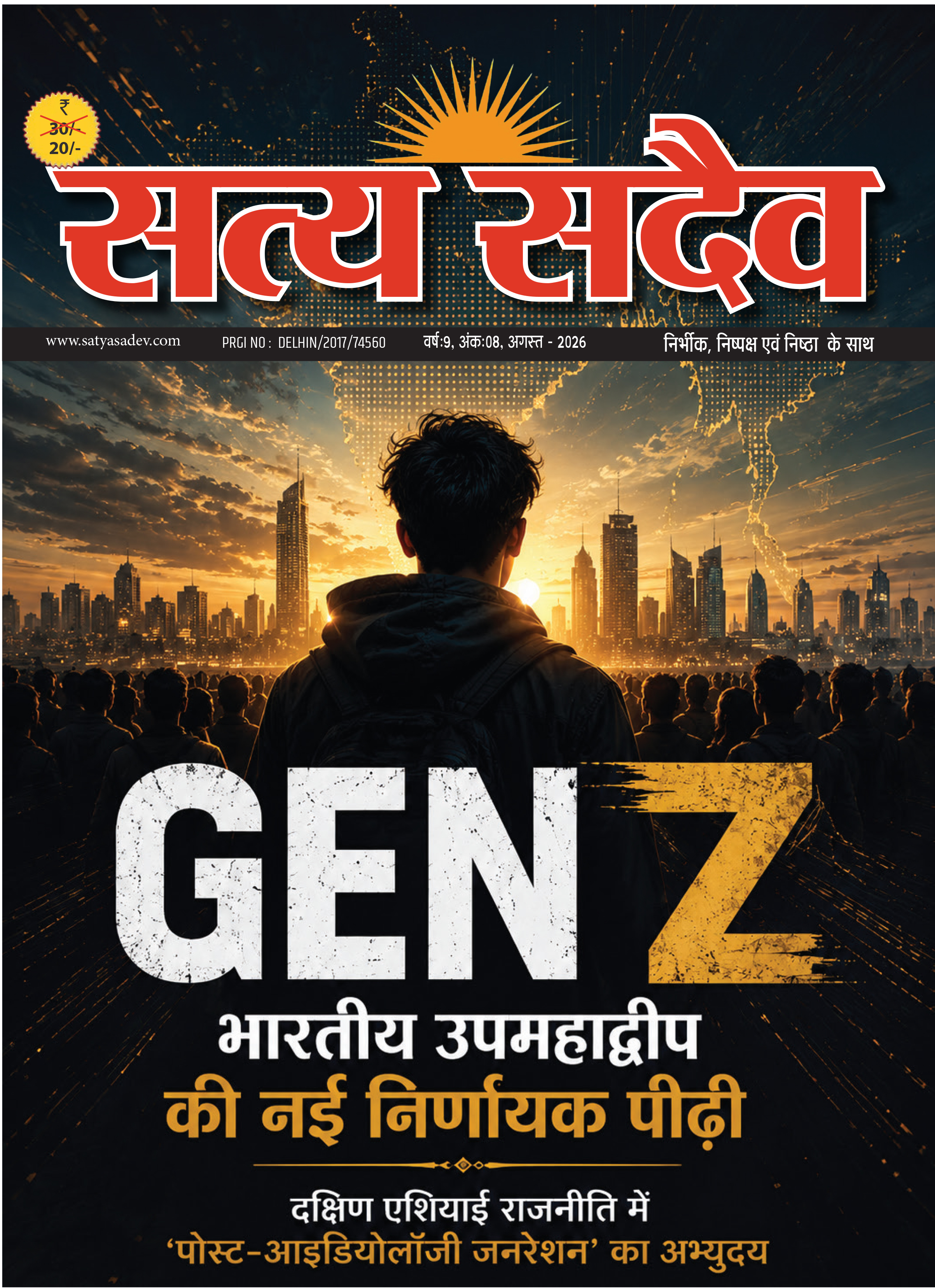 GEN-Z भारतीय उपमहाद्वीप की नई निर्णायक पीढ़ी