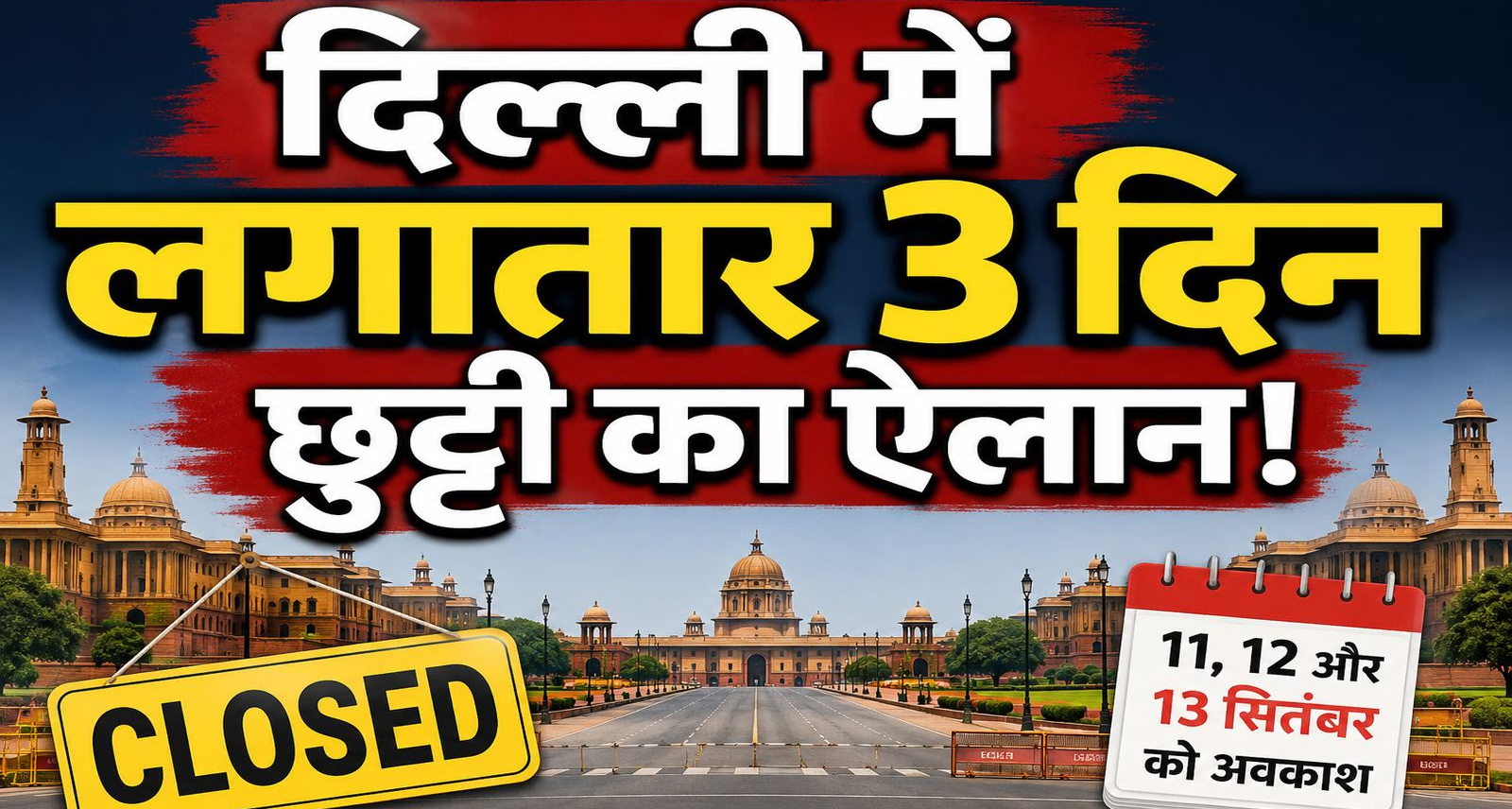 BRICS Summit: दिल्ली में 11 सितंबर को स्कूल और सरकारी दफ्तर रहेंगे बंद, छात्रों को मिलेगा 3 दिन का लॉन्ग वीकेंड