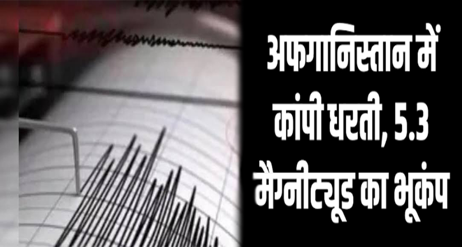 अफगानिस्तान के हिंदू कुश में 5.3 तीव्रता का भूकंप: 10 किमी की कम गहराई पर था केंद्र