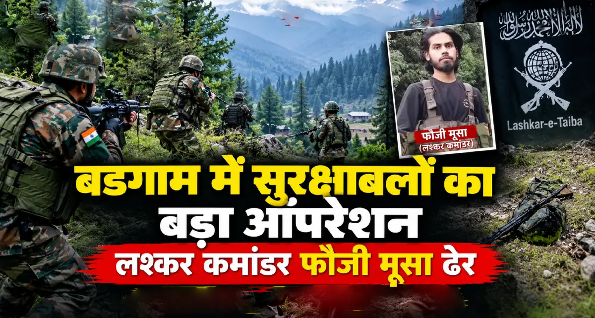 बडगाम में सुरक्षाबलों का बड़ा एक्शन: लश्कर का मोस्ट वांटेड कमांडर 'मूसा' मुठभेड़ में ढेर