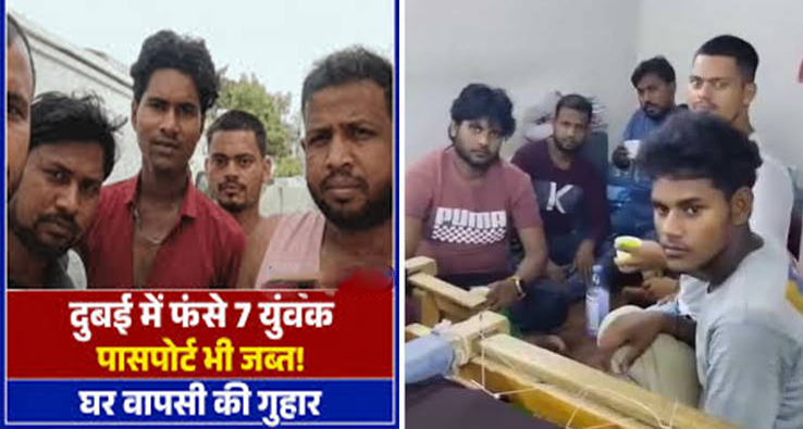दुबई में फंसे बिहार के 7 युवक: AIMIM नेता पर ठगी का आरोप, रो-रोकर घर वापसी की गुहार लगा रहे परिजन
