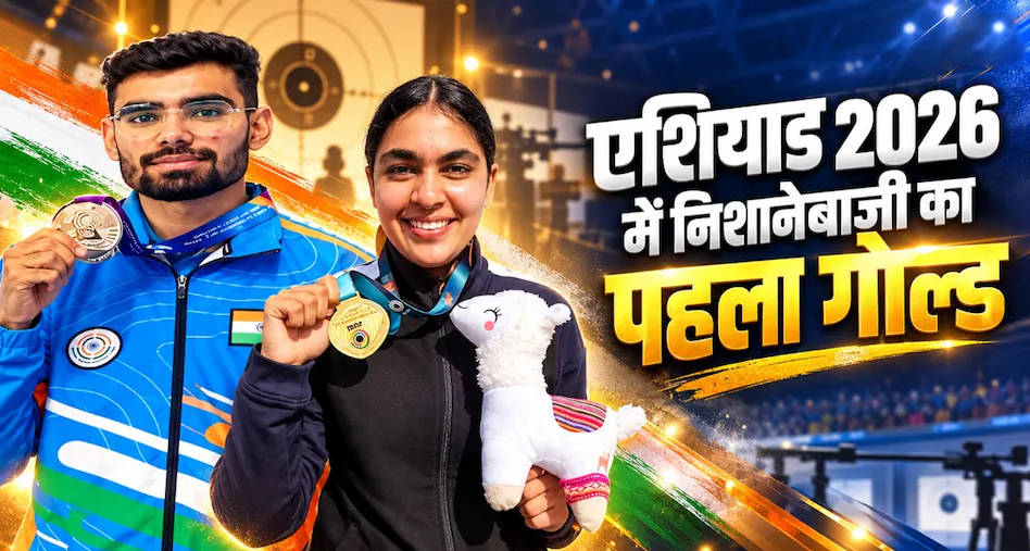 एशियन गेम्स 2026: निशानेबाज़ी में भारत का 'गोल्डन धमाका', सुरुचि और कमलजीत ने मिक्स्ड टीम इवेंट में जीता सोना