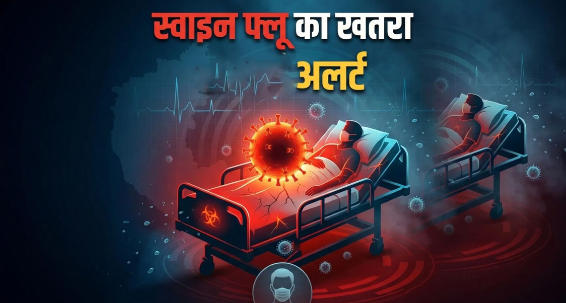 स्वाइन फ्लू का प्रकोप: उज्जैन में 75 वर्षीय महिला की मौत से हड़कंप, स्वास्थ्य विभाग अलर्ट मोड पर